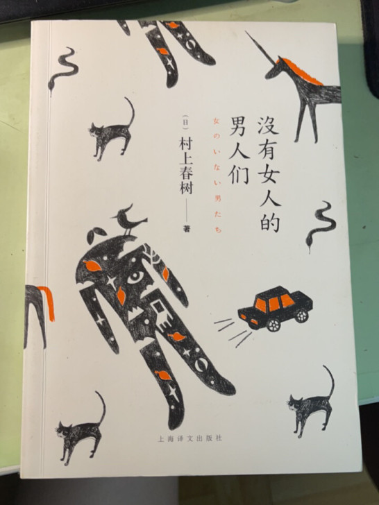 没有女人的男人们   村上春树