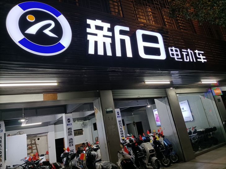 新日电动车，电动自行车全新，电动车电池已旧...