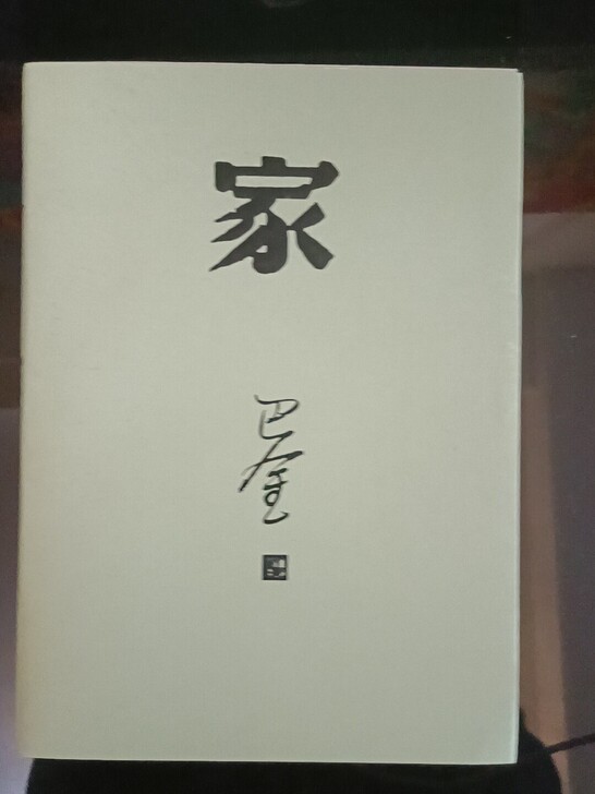 激流三部曲之一《家》（巴金小说）