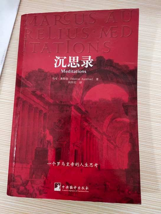 沉思录，几乎全新，买来没看过