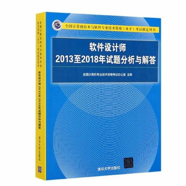软件设计师2013到2018年试题分析与解...