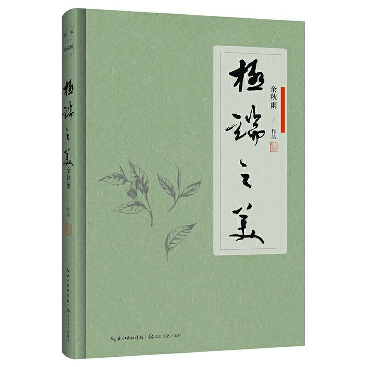 极端之美 精装版 余秋雨沉淀30年执笔开讲...