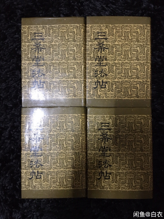 三希堂法帖 四册精装