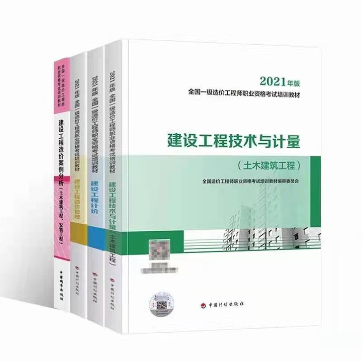 现货2021 一级造价师2021年教材  ...