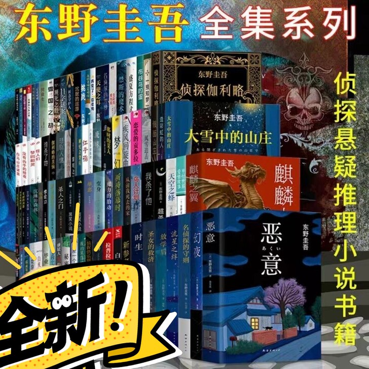 东野圭吾小说集全套白夜行恶意畅销书侦探推理...