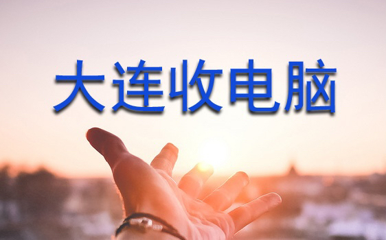 #节后鱼生#大连电脑回收 台式机回收 笔记...