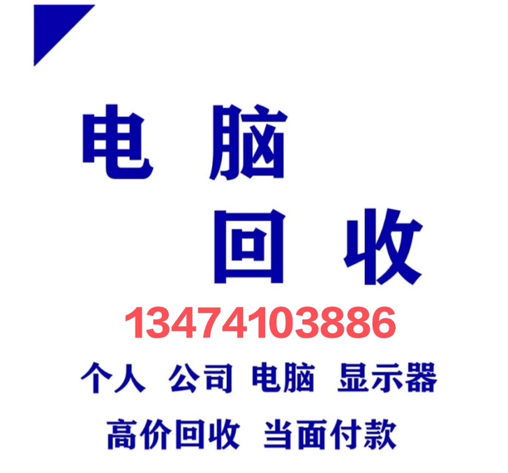 高价回，收。收电脑主机，显示器，电脑配件。...