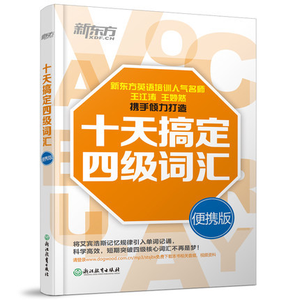 现货 十天搞定四级词汇 便携版 新东方大学...