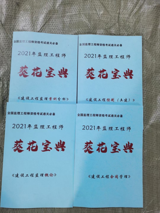 21版监理土建专业葵花宝典(彩色打印)