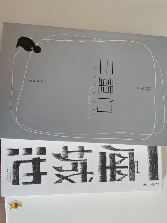 韩寒纪念版两本,纸张完好干净,几年前原价购...