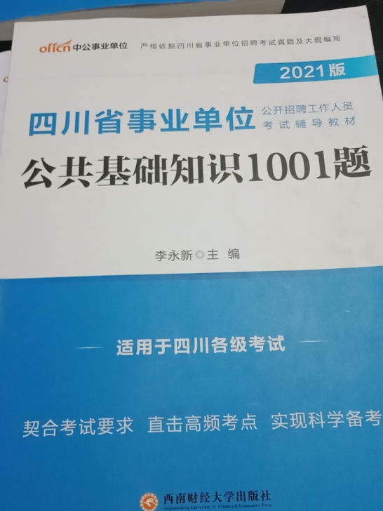 21四川省事业单位《公共基础知识》1001题