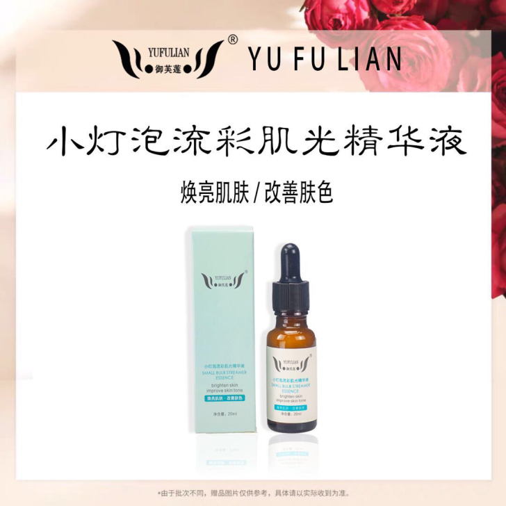 御芙莲焕颜组合（精华液，美肤霜）、小灯泡精...