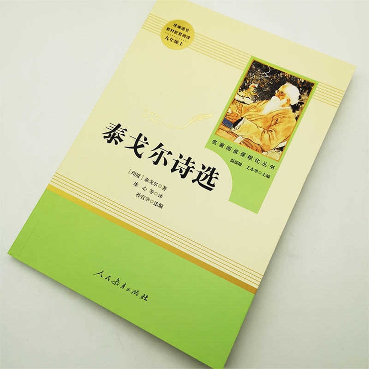 泰戈尔诗选(九年级上册必读)语文教材配套