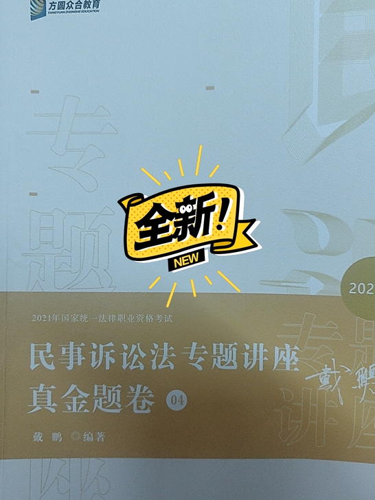 全新 民事诉讼法真金题