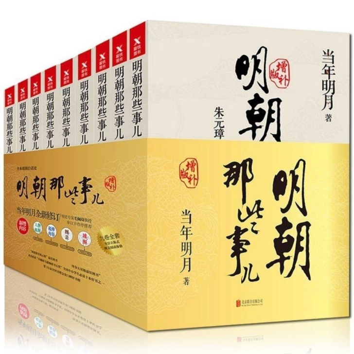 明朝那些事儿正版全套1-9全集 当年明月 ...