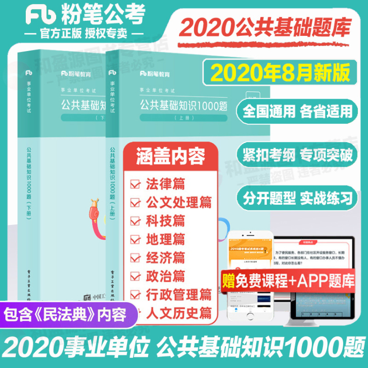 粉笔2020事业单位考试用书 公共基础知识...