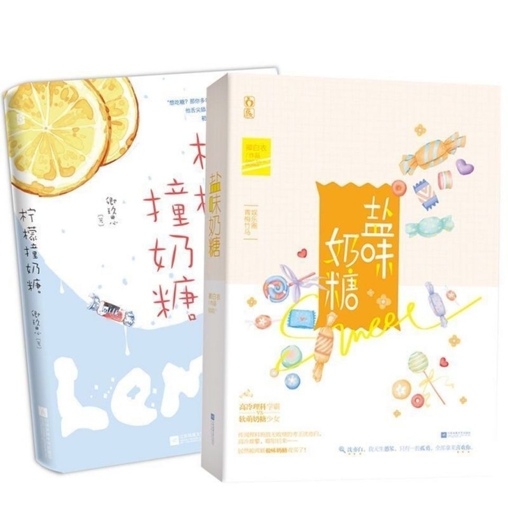 柠檬撞奶糖 盐味奶糖 卿玖思青春校园言情小...