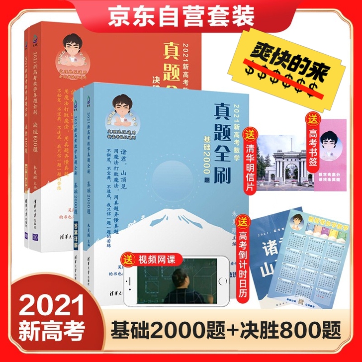 朱昊鲲2021新高考数学真题全刷:决胜80...