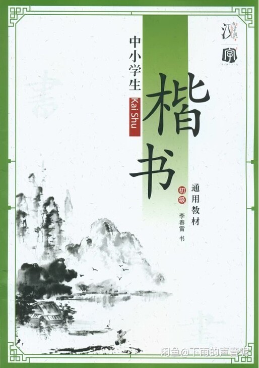 最美中国字字帖,初级,中级,高级,启蒙,一...