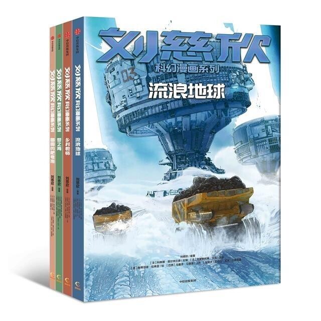 刘慈欣科幻漫画系列（套装共4册）流浪地球少...