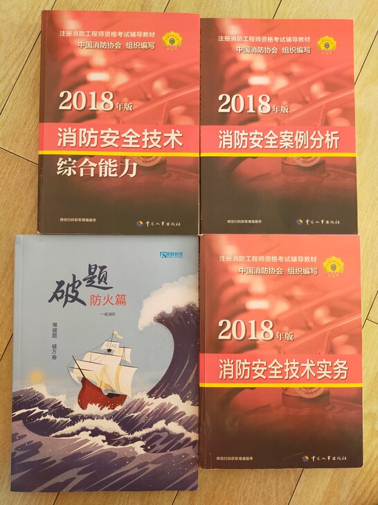 #正版#消防工程师资格考试用书,2018版...