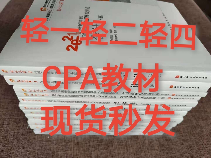 2021CPA轻一教材轻二注会轻四转让
