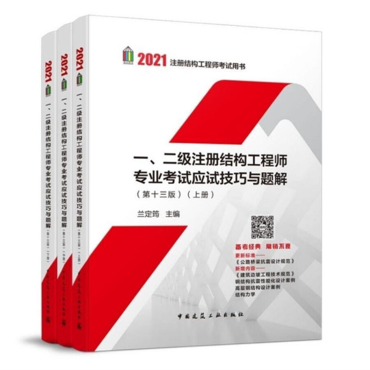2021一二级注ce结构工程师专业考试应试...