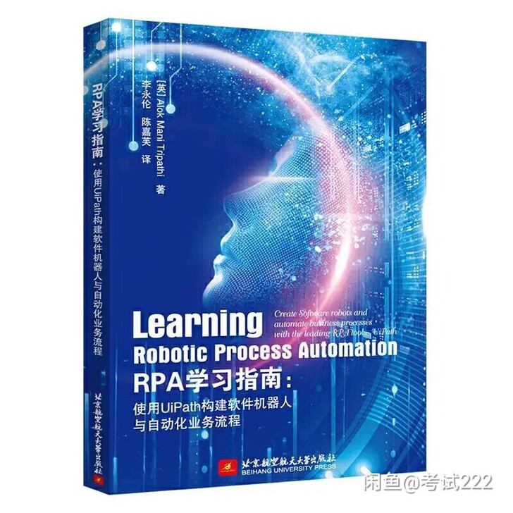 包邮RPA学习指南:使用UiPath构建软...