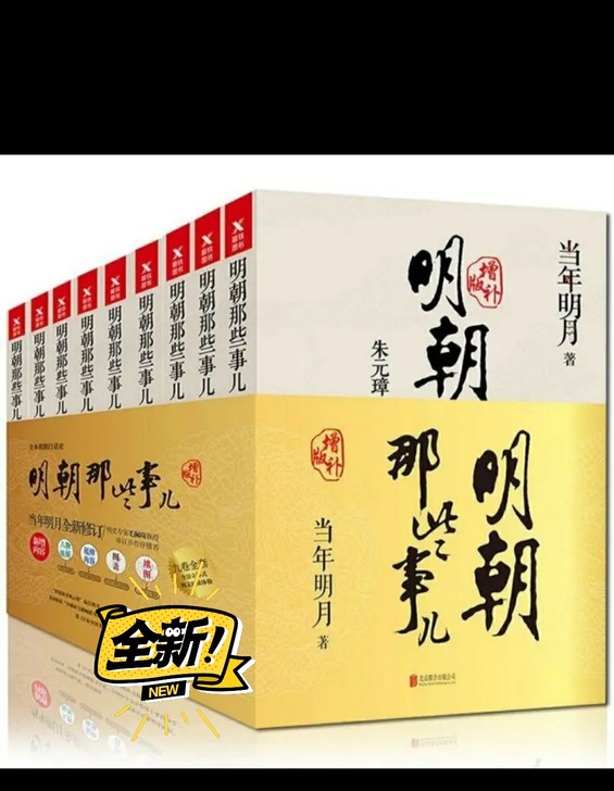 明朝那些事儿全套9册当年明月著二十四史中国...