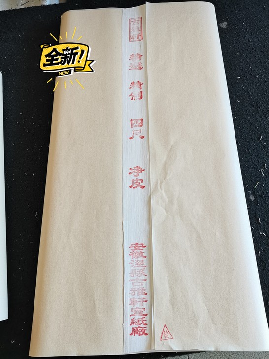 古雅轩,安徽宣纸四尺精制净皮宣。