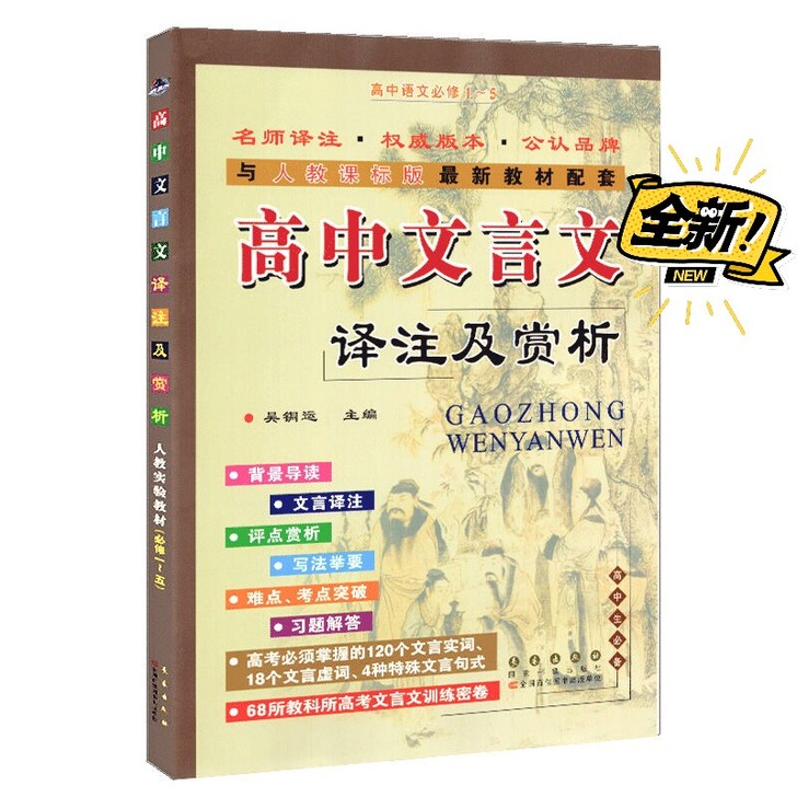 高中文言文全解人教版配套语文新教材高考高中...