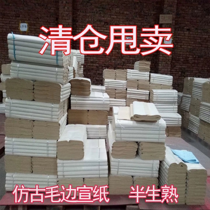 清仓 仿古毛边宣纸半生熟书法创作练习初学者...