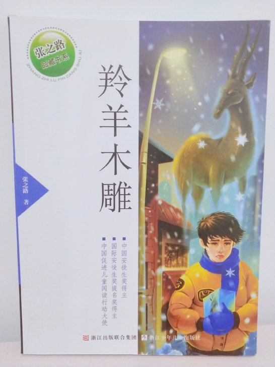 羚羊木雕 浙江少年儿童出版社 张之路著