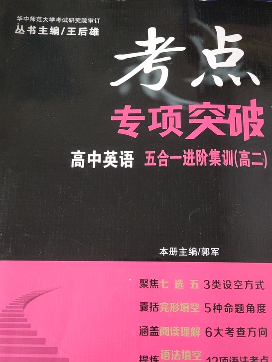 一本英语考点专项突破高二的,要跟我联系,单...