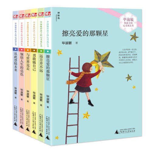 【当当网 正版童书】毕淑敏给孩子的心灵成长...