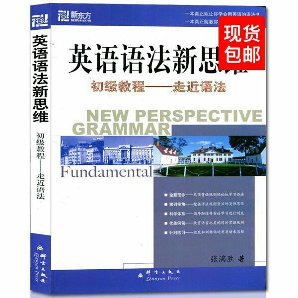 英语语法张满胜英语新思维初级教程 走近语法...