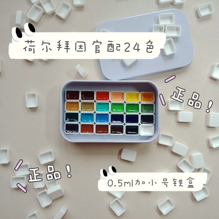 【荷尔拜因】官配24色水彩颜料分装
