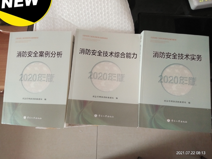 消防工程师正版教材用书，技术实物/综合能力...