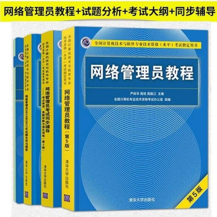 2019软考初级 网络管理员教程 同步辅导...