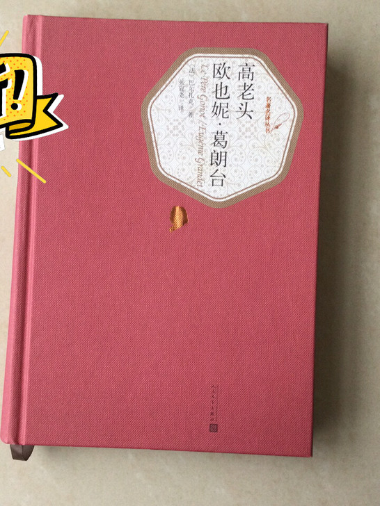 高老头、欧也妮##amp;middot;葛...