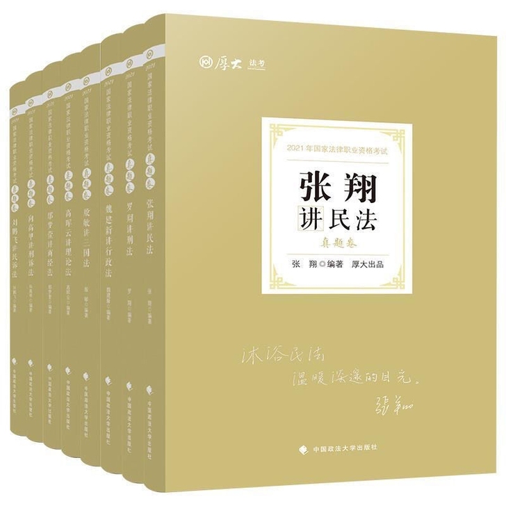 司法考试2021年全套厚大法考真题卷 法律...