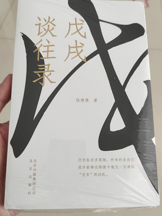 《戊戌谈往录》陆建德 北京出版社。跟你历...