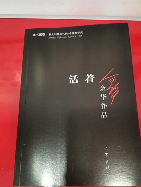 全新未拆封 余华 活着 全网最低 全新未...