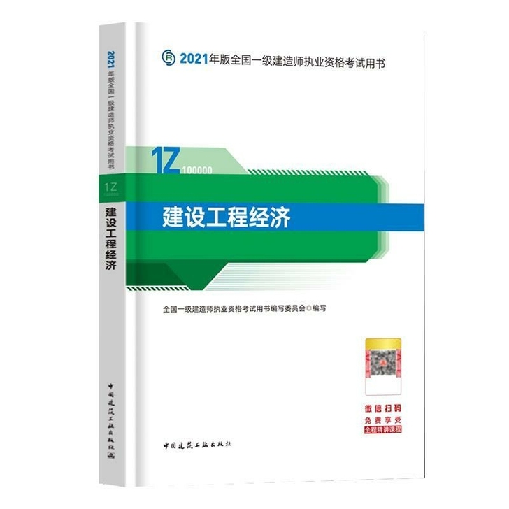 一建2021经济单本注册一级建造师