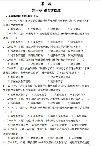 分章节整理的教育学311真题