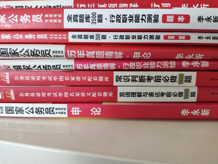 公考资料 图中所有一共30元! 有需要的快...