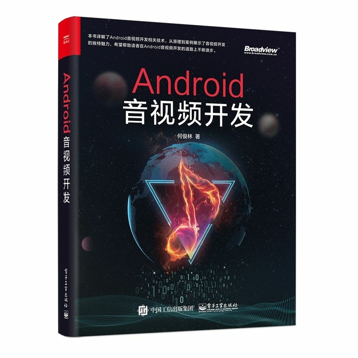 Android音视频开发