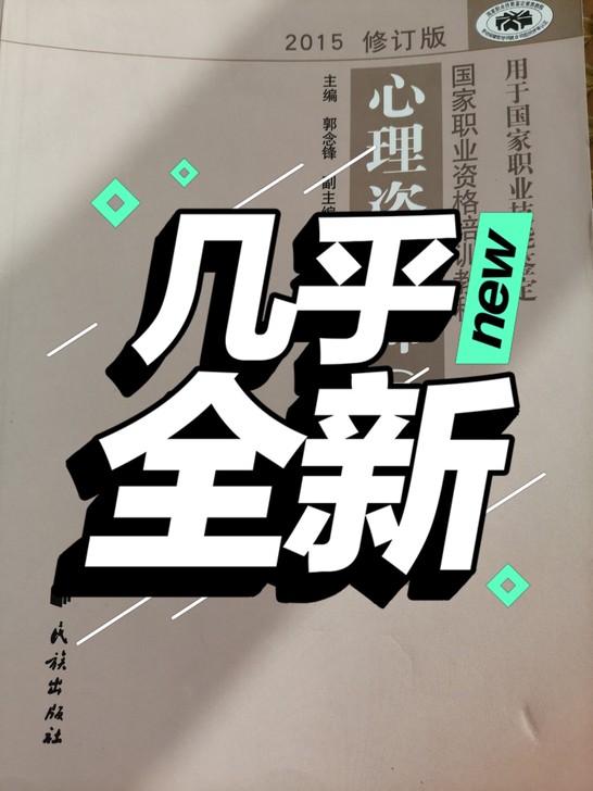 心理咨询师培训书,当时报班买的,就上了几节...