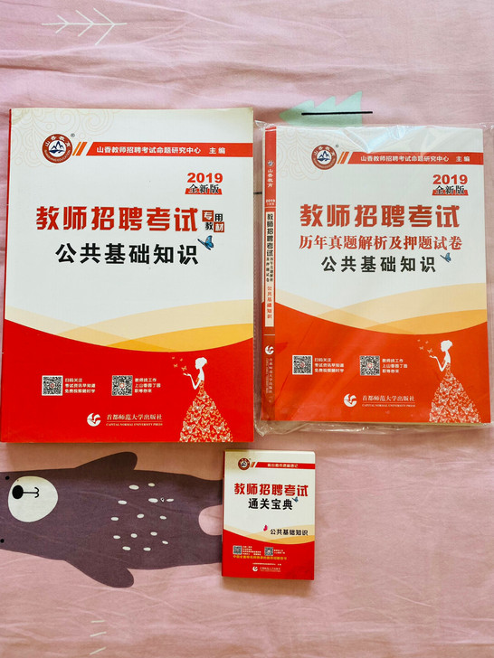 教师招聘，山香教育公共基础知识，全新，去年...