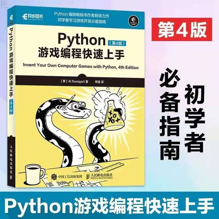 Python游戏编程快速上手 第4版 游戏...